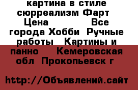 картина в стиле сюрреализм-Фарт › Цена ­ 21 000 - Все города Хобби. Ручные работы » Картины и панно   . Кемеровская обл.,Прокопьевск г.